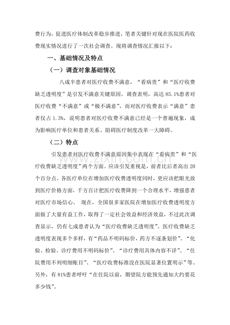 有关市医院医药收费现实情况的调查报告样本.doc_第2页