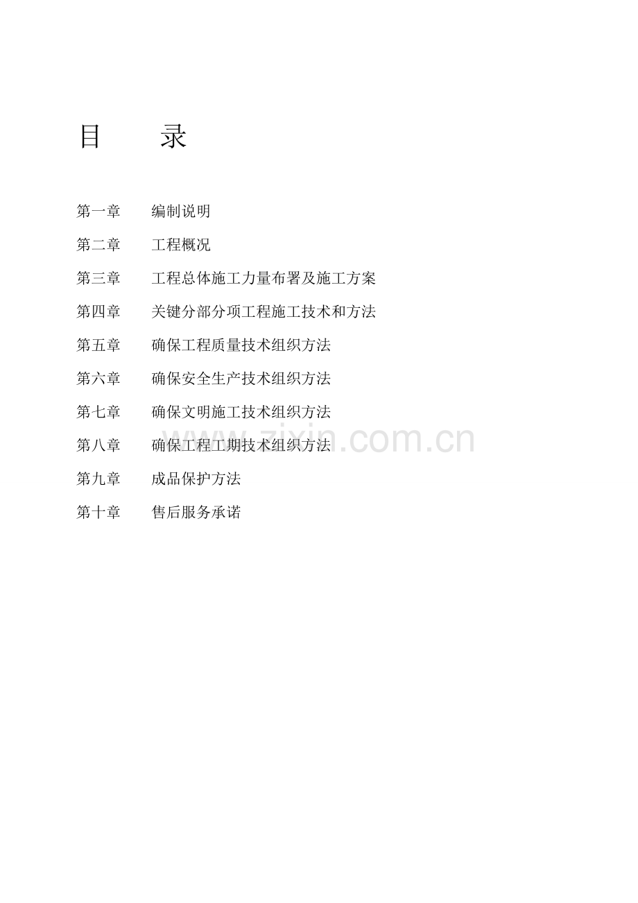 装饰装修施工组织设计范本样本.doc_第1页