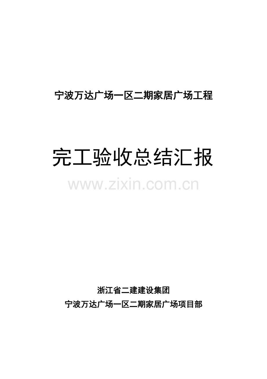 万达竣工项目验收总结报告.doc_第1页