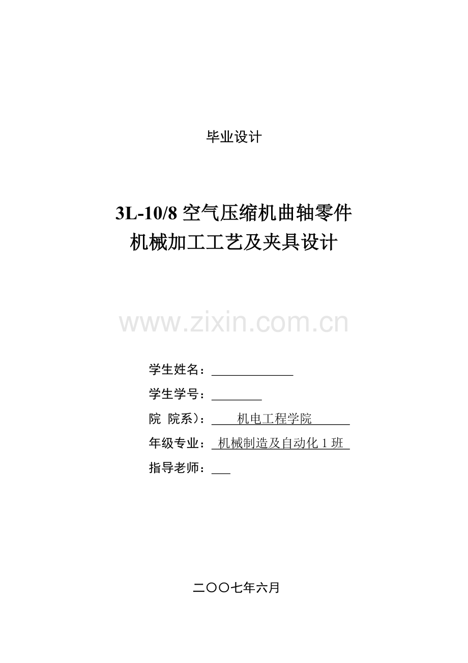 空气压缩机曲轴零件的机械加工工艺及夹具设计模板.doc_第1页