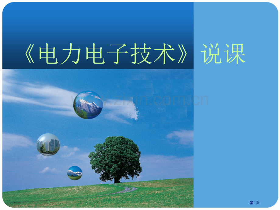 电力电子技术说课稿省公共课一等奖全国赛课获奖课件.pptx_第1页