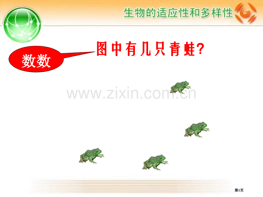 凌华华.7生物的适应性和多样性省公共课一等奖全国赛课获奖课件.pptx_第1页