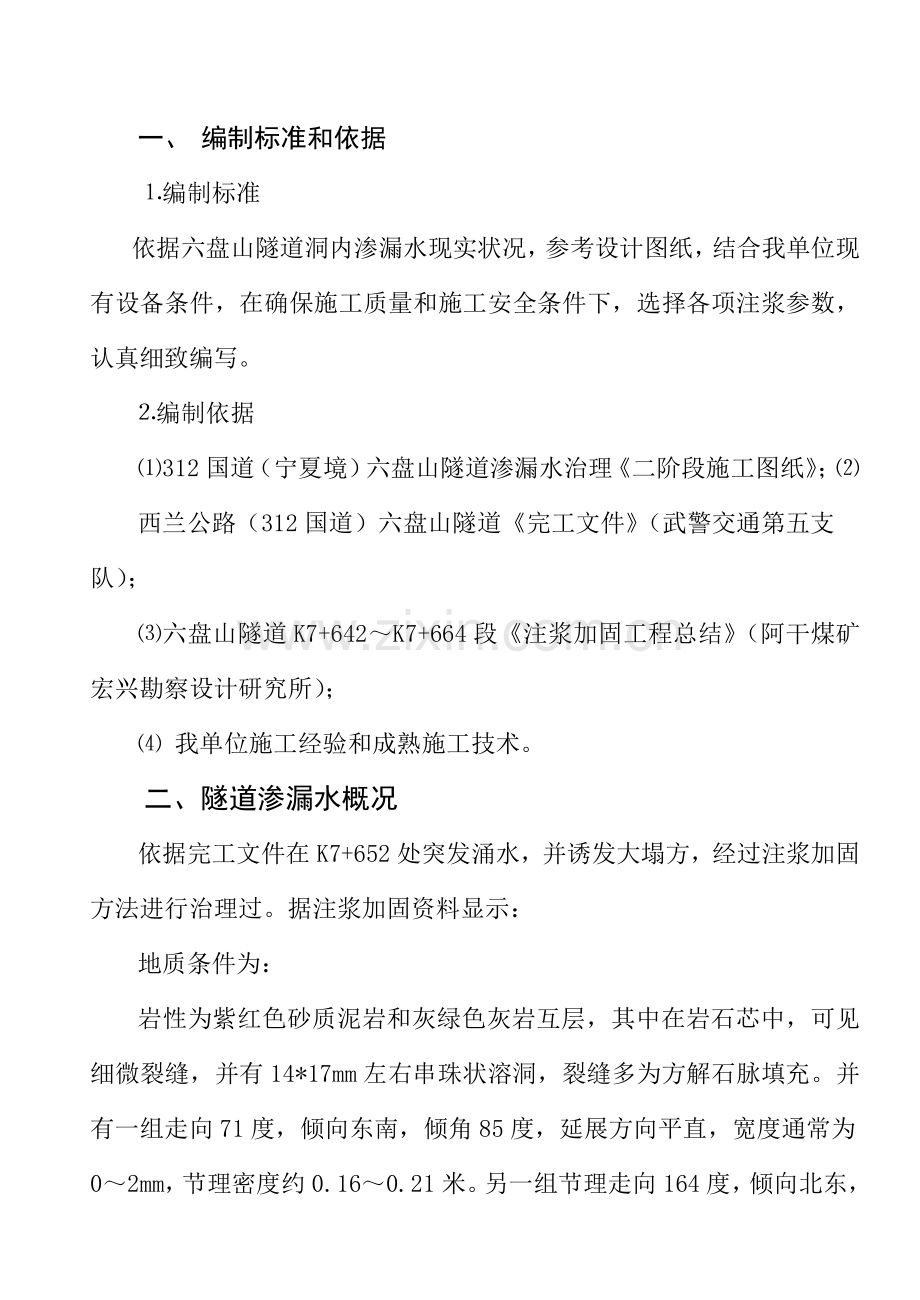 注浆综合标准施工专业方案.doc_第1页
