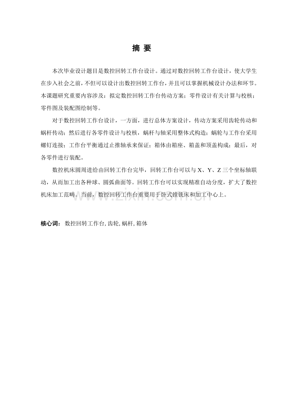 数控回转工作台毕业设计方案说明指导书.doc_第1页