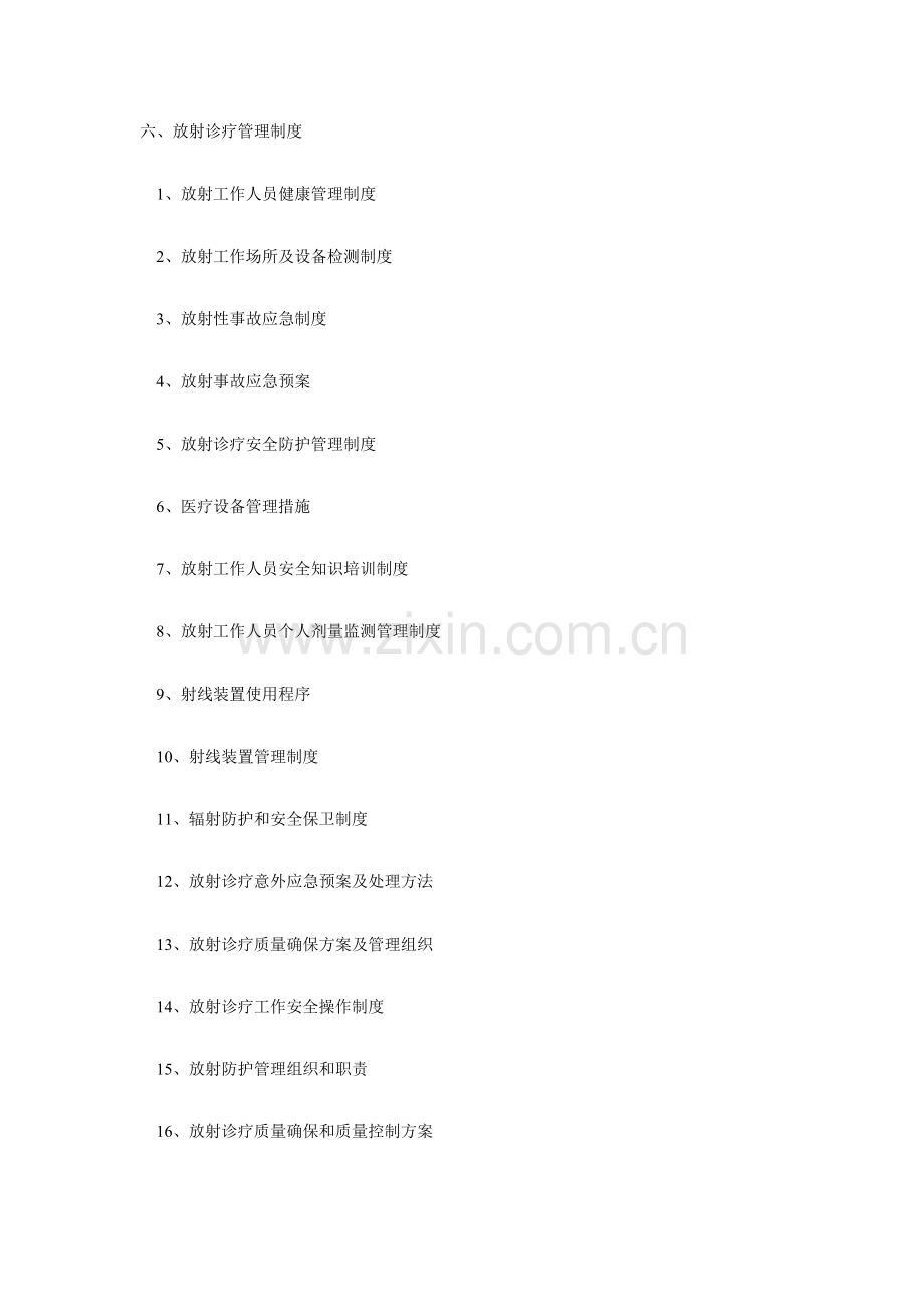 放射诊疗管理核心制度.doc_第1页