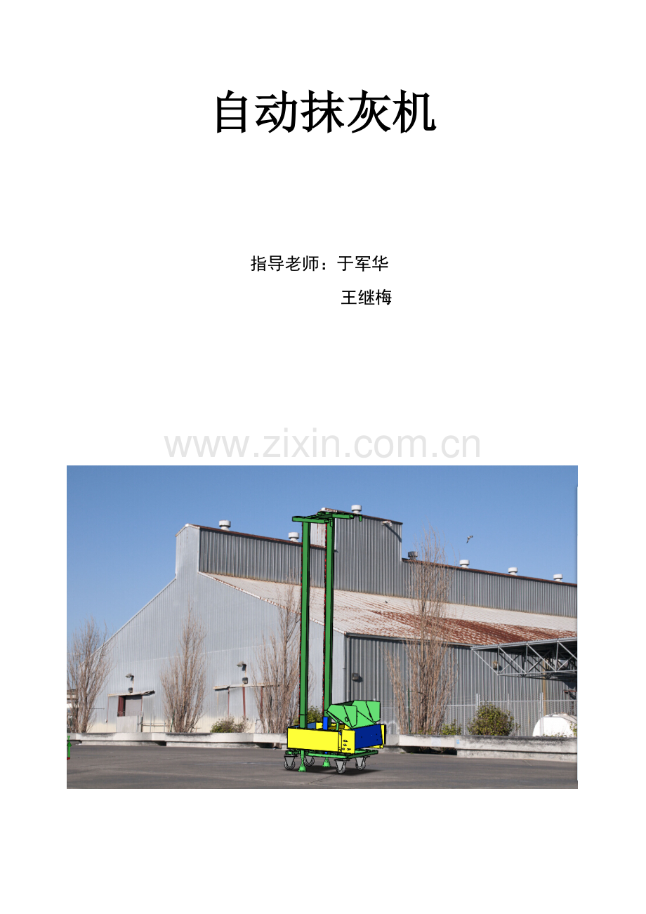 自动抹灰机设计书.doc_第1页