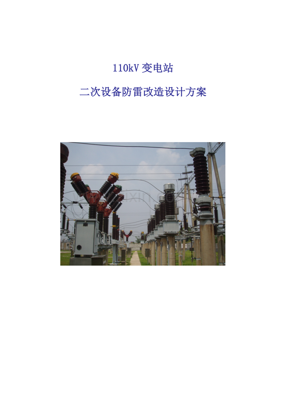 110kV变电站防雷改造专题方案.docx_第1页