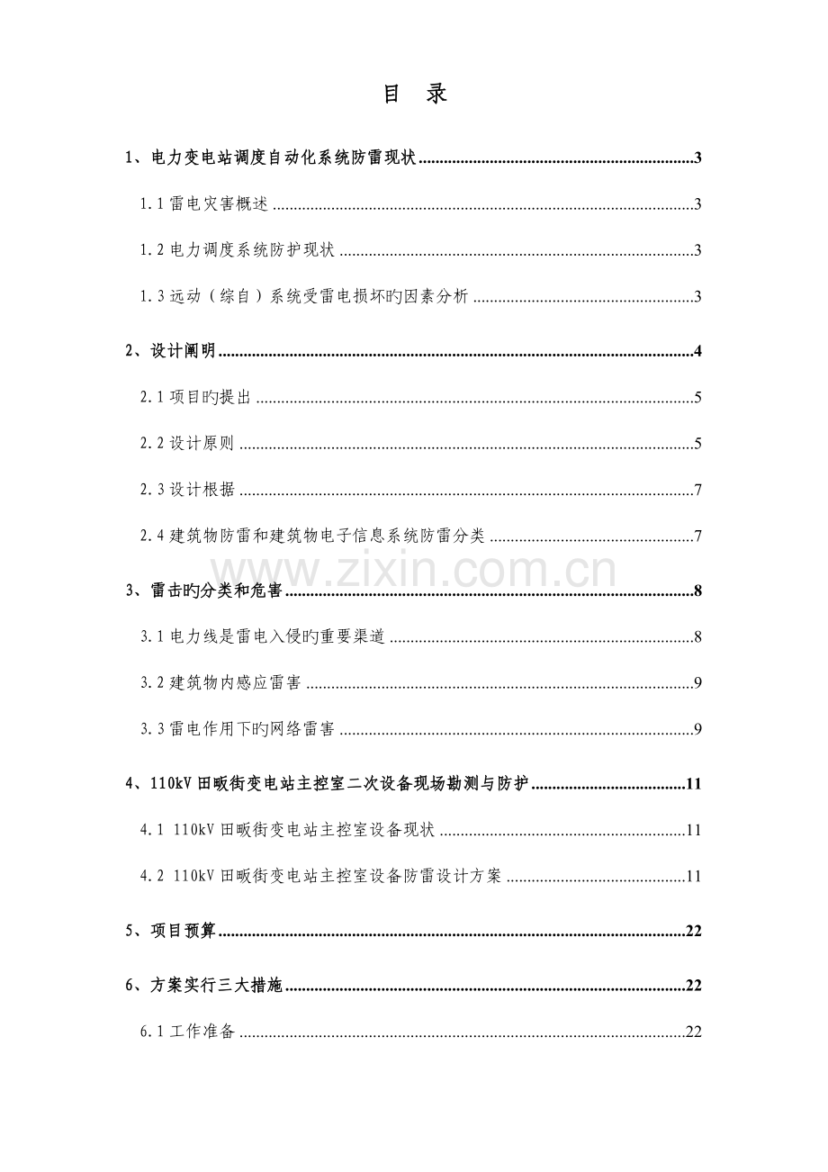 110kV变电站防雷改造专题方案.docx_第2页