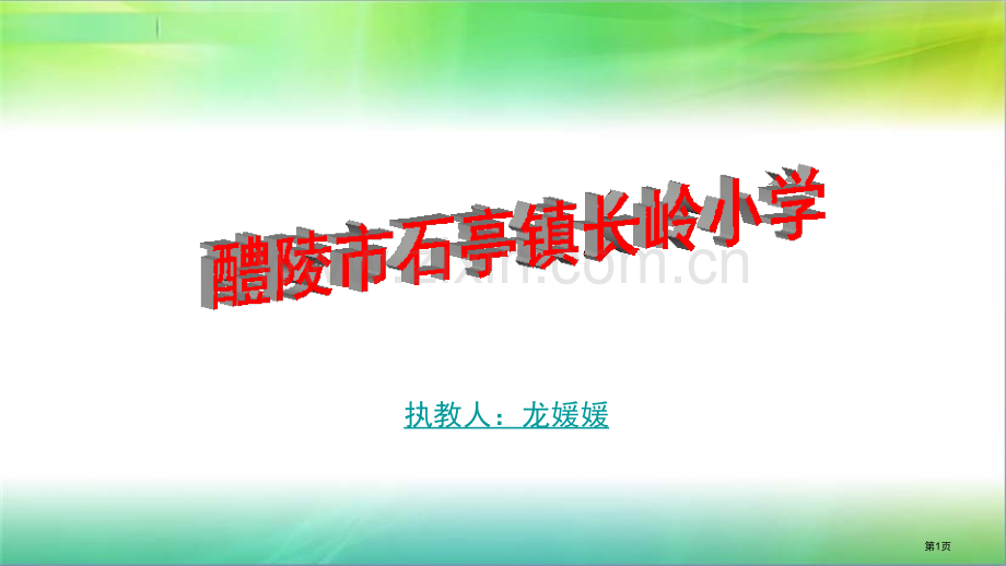 醴陵市石亭镇长岭小学省公共课一等奖全国赛课获奖课件.pptx_第1页
