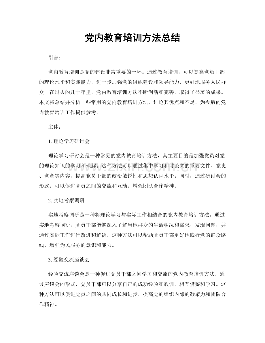 党内教育培训方法总结.docx_第1页