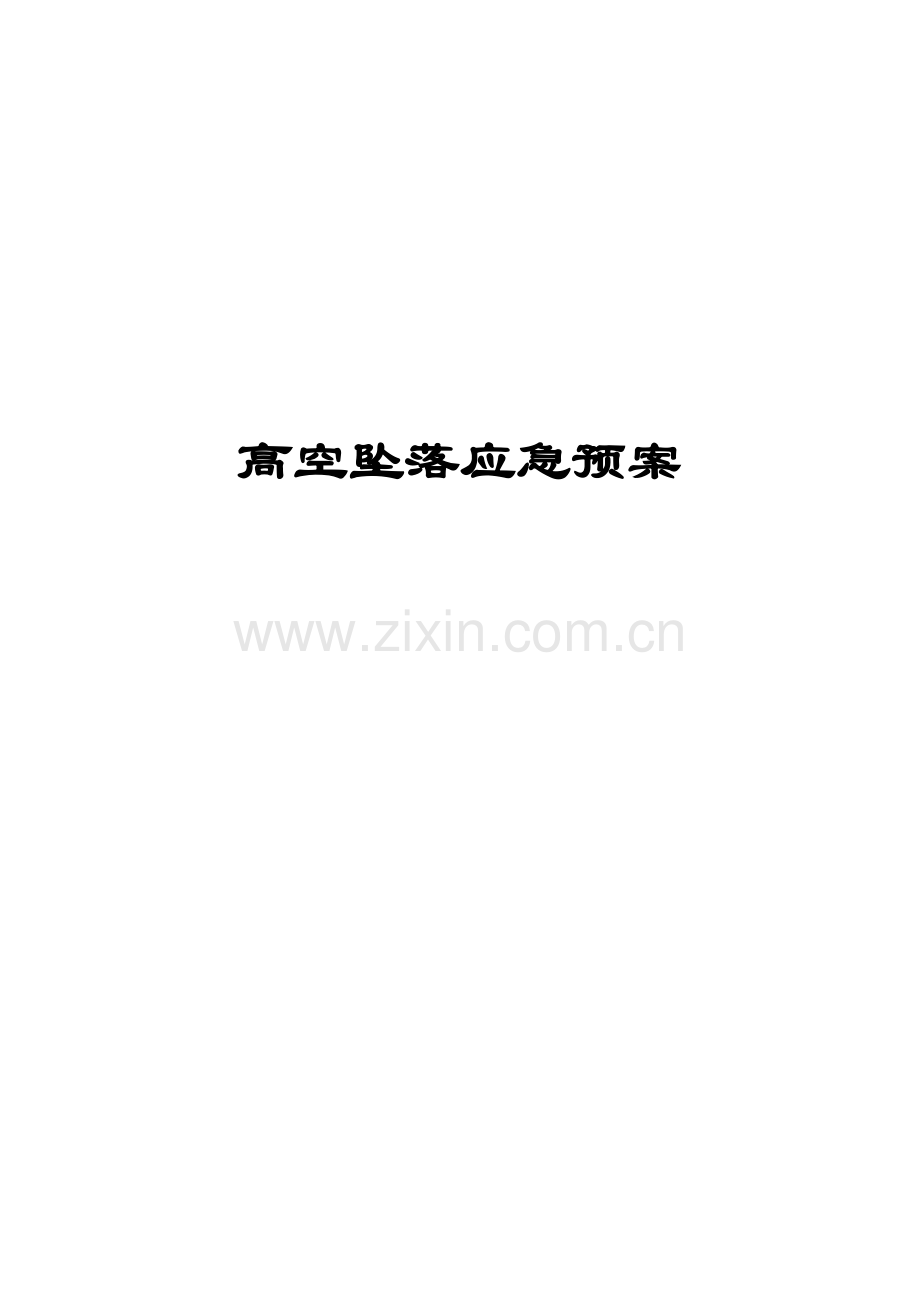 高空坠落专项应急专项预案.doc_第1页