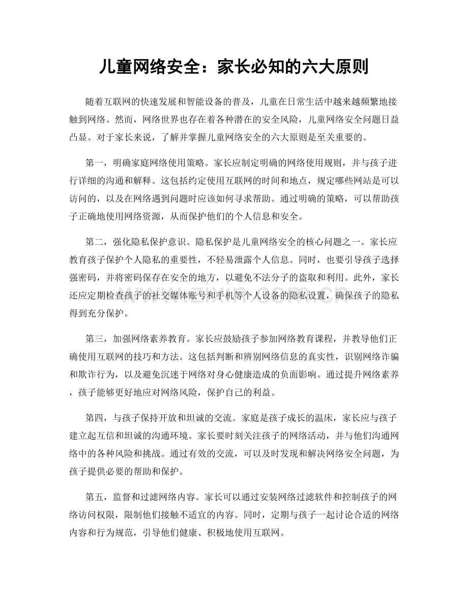 儿童网络安全：家长必知的六大原则.docx_第1页