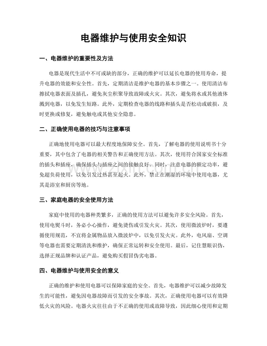 电器维护与使用安全知识.docx_第1页