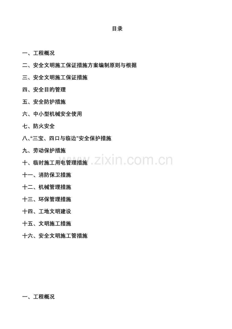 安全文明综合施工保证综合措施专题方案.docx_第1页