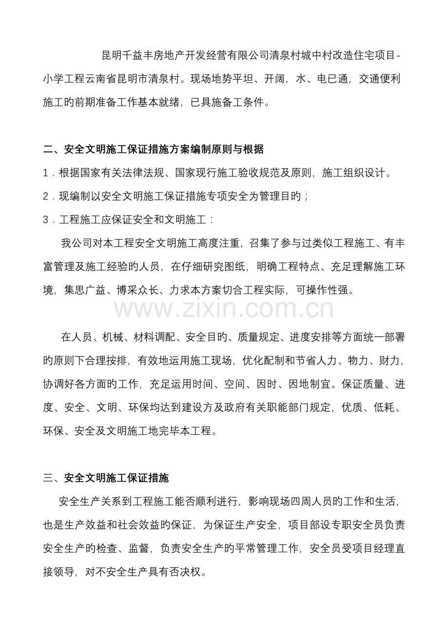 安全文明综合施工保证综合措施专题方案.docx_第2页