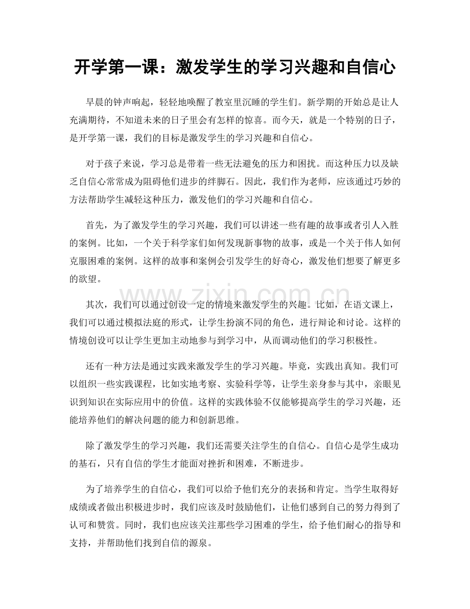开学第一课：激发学生的学习兴趣和自信心.docx_第1页