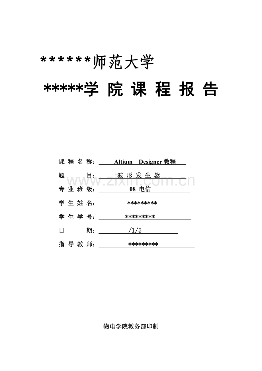 AltiumDesigner教程程设计基础报告波形发生器.docx_第1页