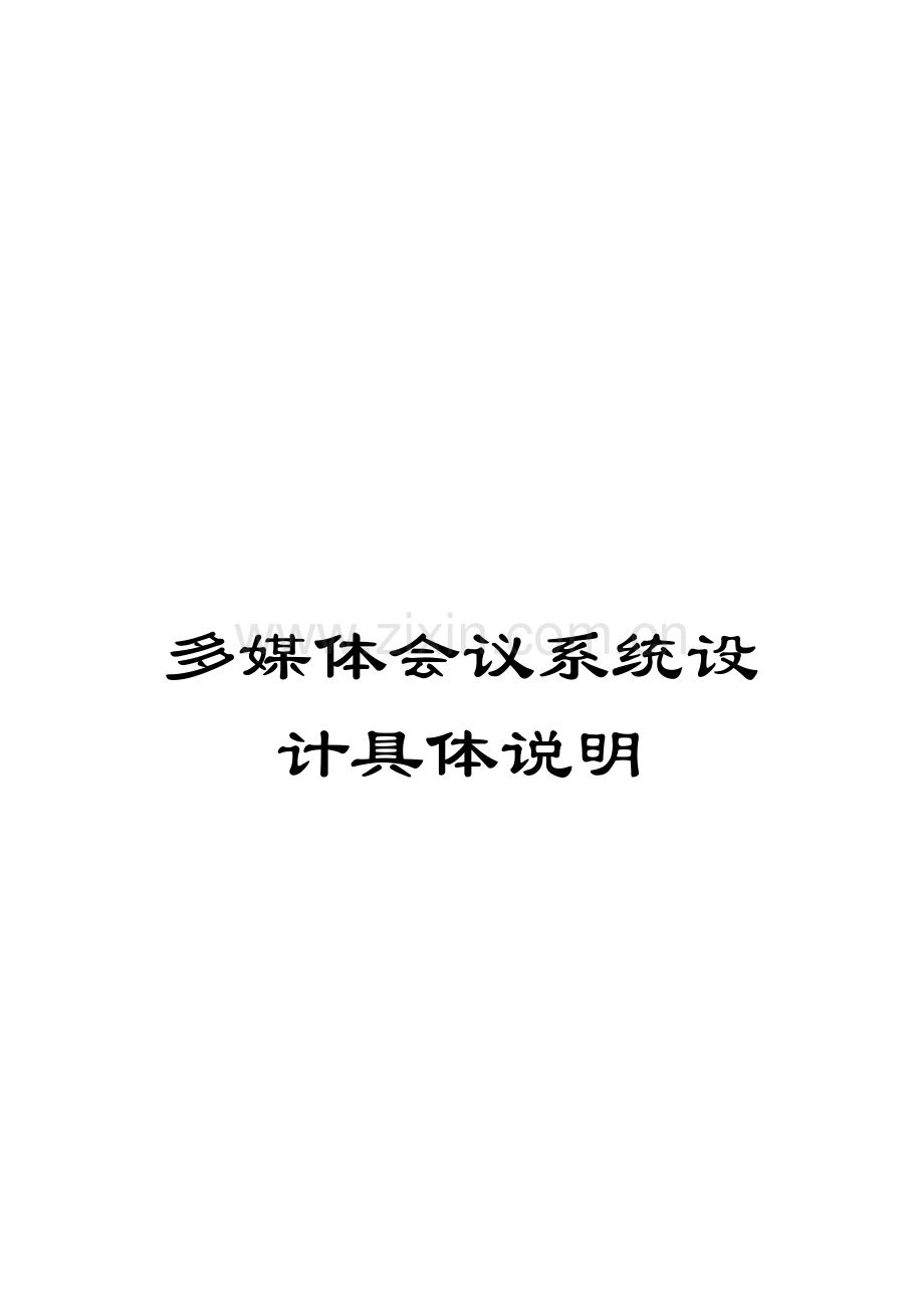 多媒体会议系统设计详细说明模板.doc_第1页