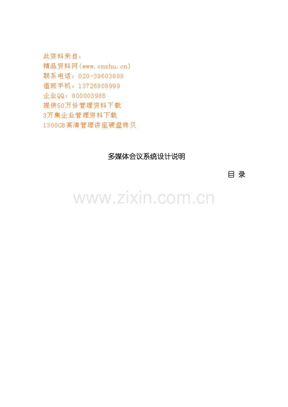 多媒体会议系统设计详细说明模板.doc_第2页