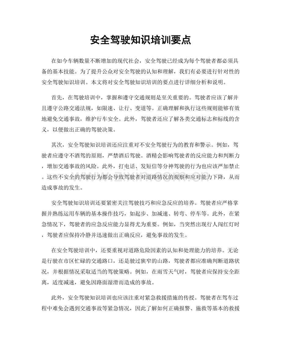 安全驾驶知识培训要点.docx_第1页