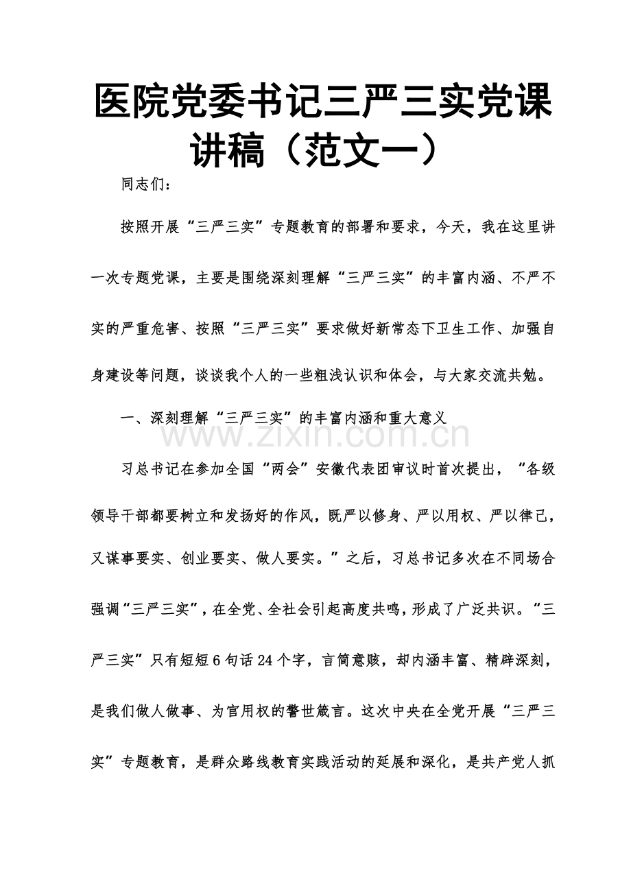 医院党委书记三严三实党课讲稿.doc_第1页