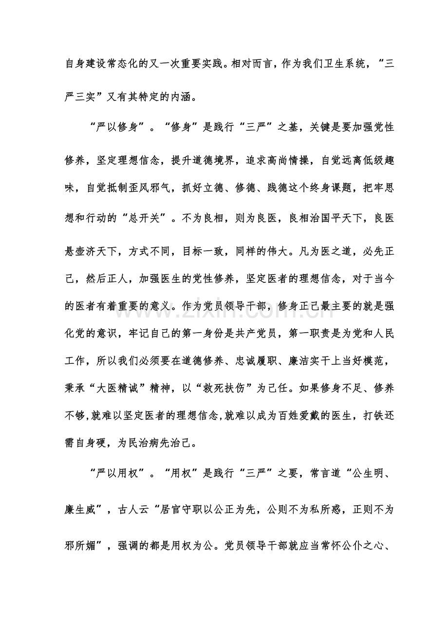 医院党委书记三严三实党课讲稿.doc_第2页