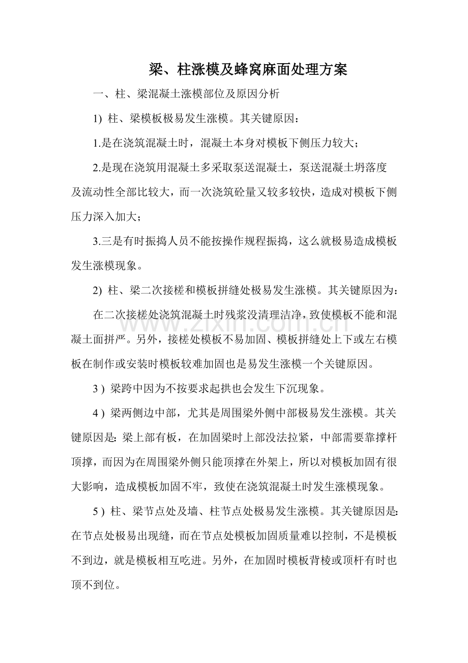 涨模处理专项方案.doc_第1页
