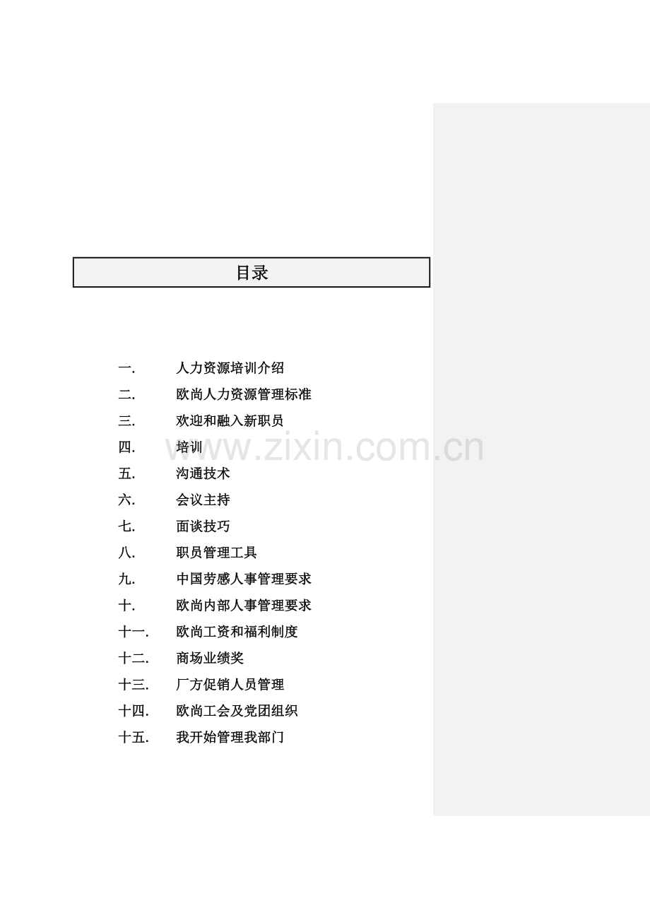 欧尚培训人力资源培训学员手册模板.doc_第2页