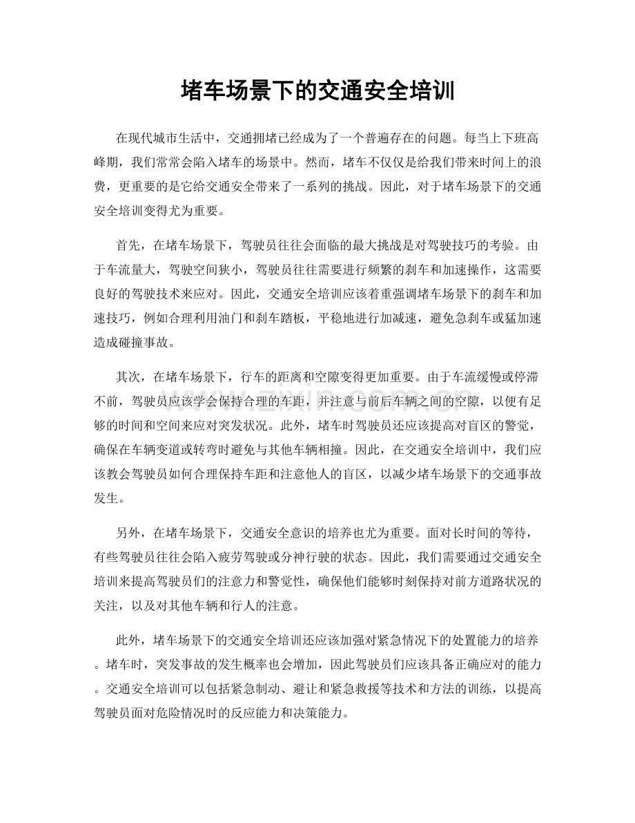 堵车场景下的交通安全培训.docx_第1页