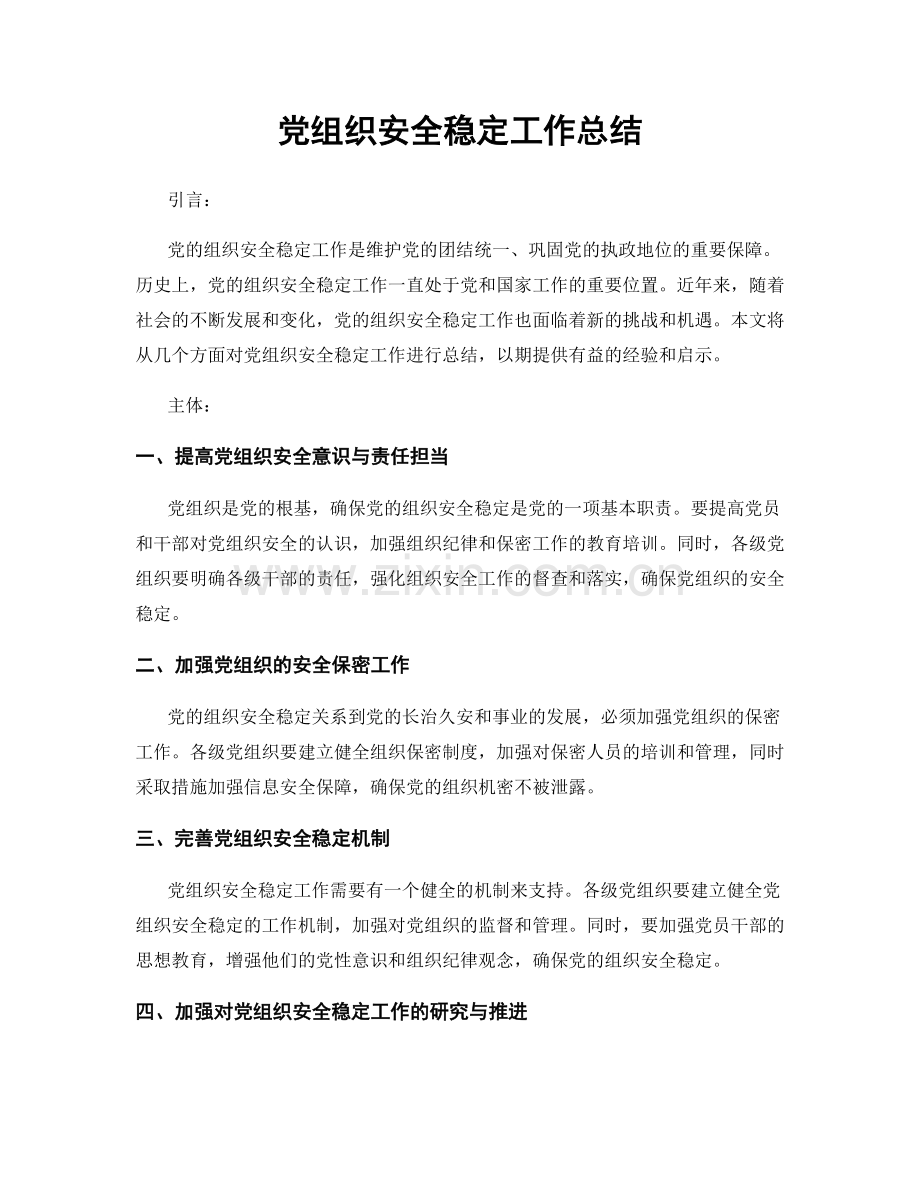 党组织安全稳定工作总结.docx_第1页