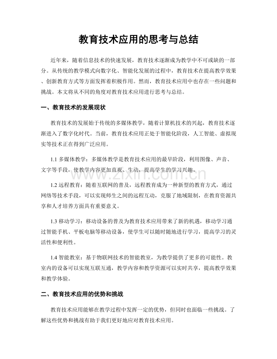 教育技术应用的思考与总结.docx_第1页