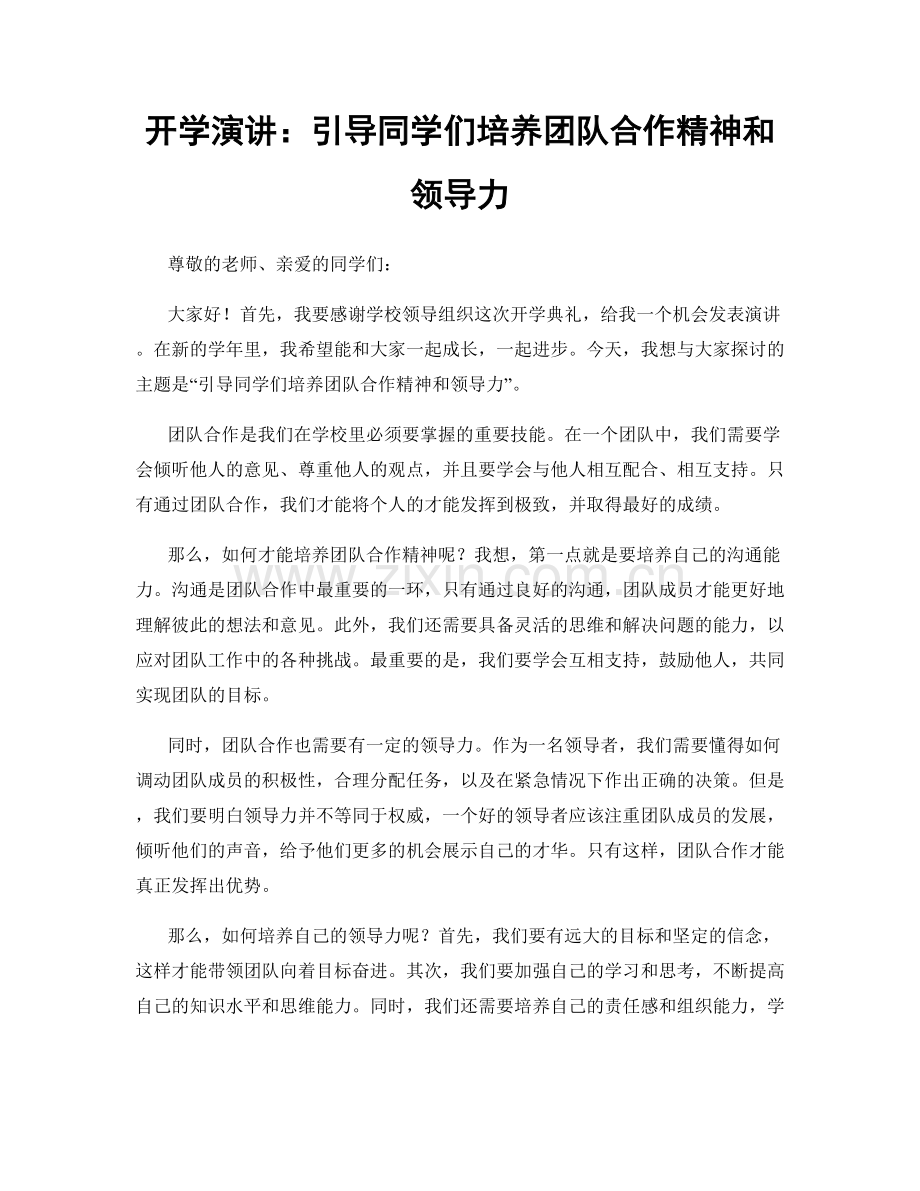 开学演讲：引导同学们培养团队合作精神和领导力.docx_第1页