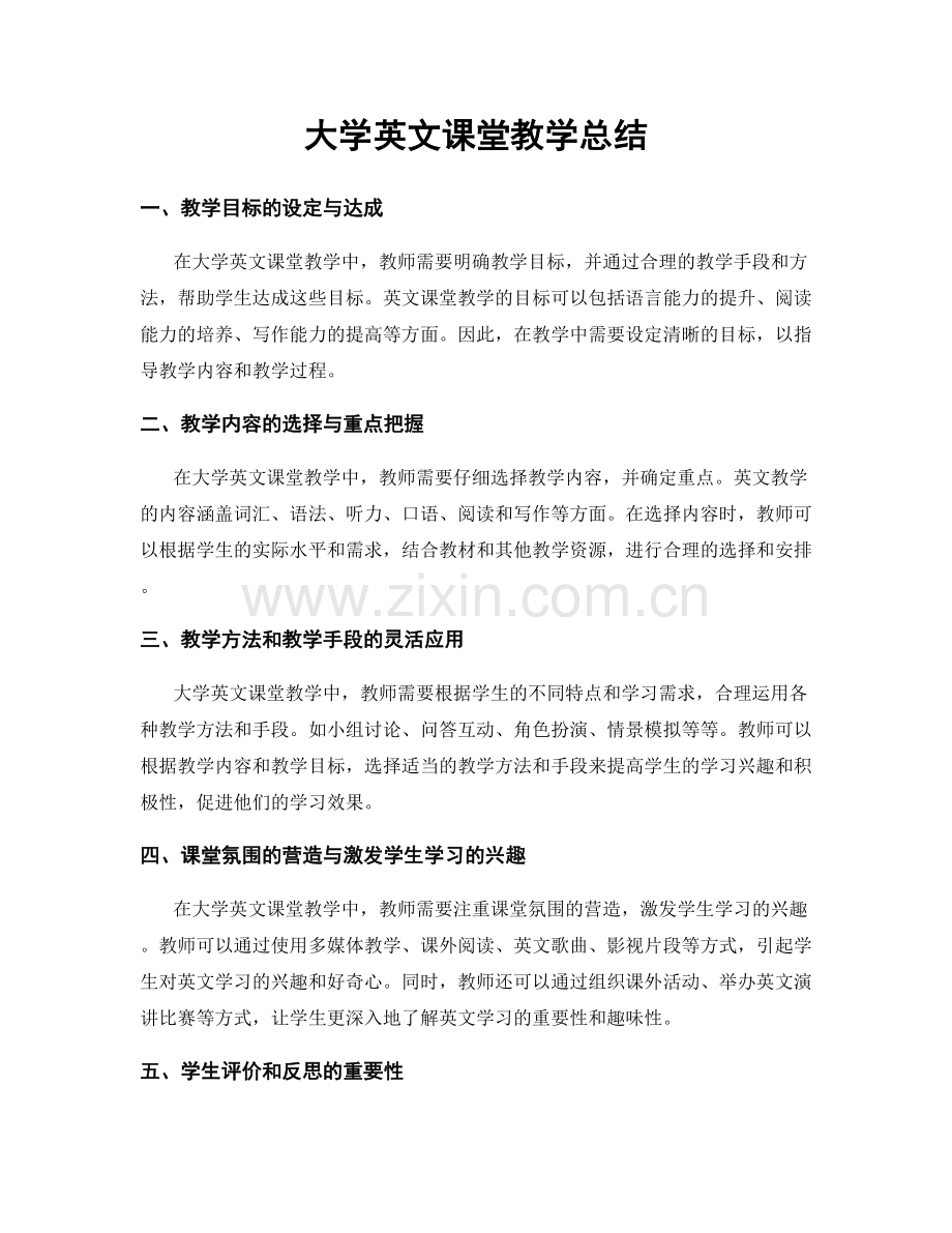 大学英文课堂教学总结.docx_第1页