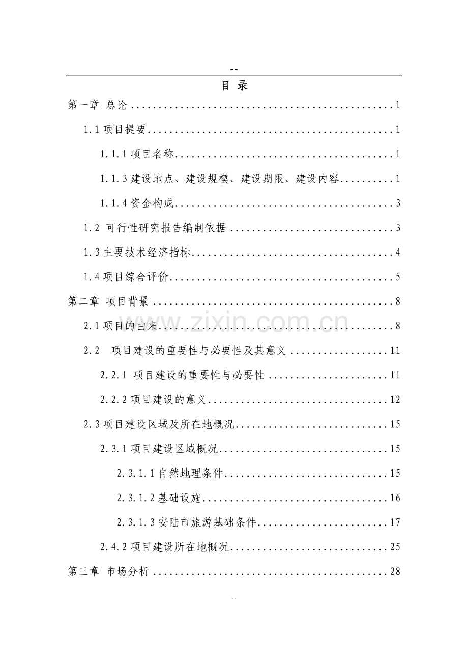 某某某生态农业观光园项目申请立项可行性研究报告.doc_第1页