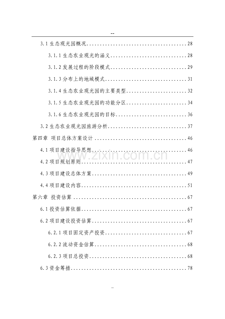 某某某生态农业观光园项目申请立项可行性研究报告.doc_第2页