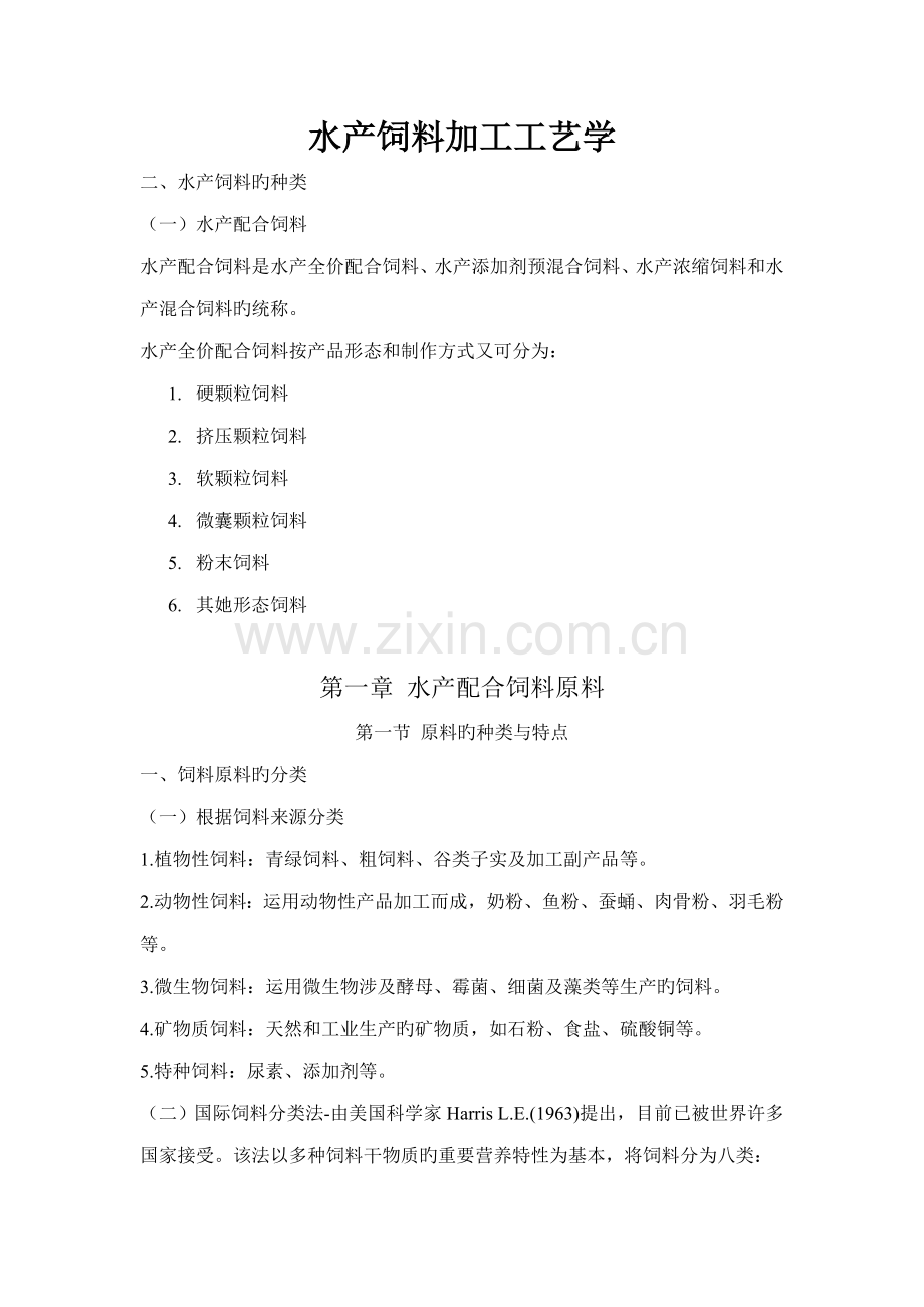 水产饲料加工标准工艺学复习详细.docx_第1页