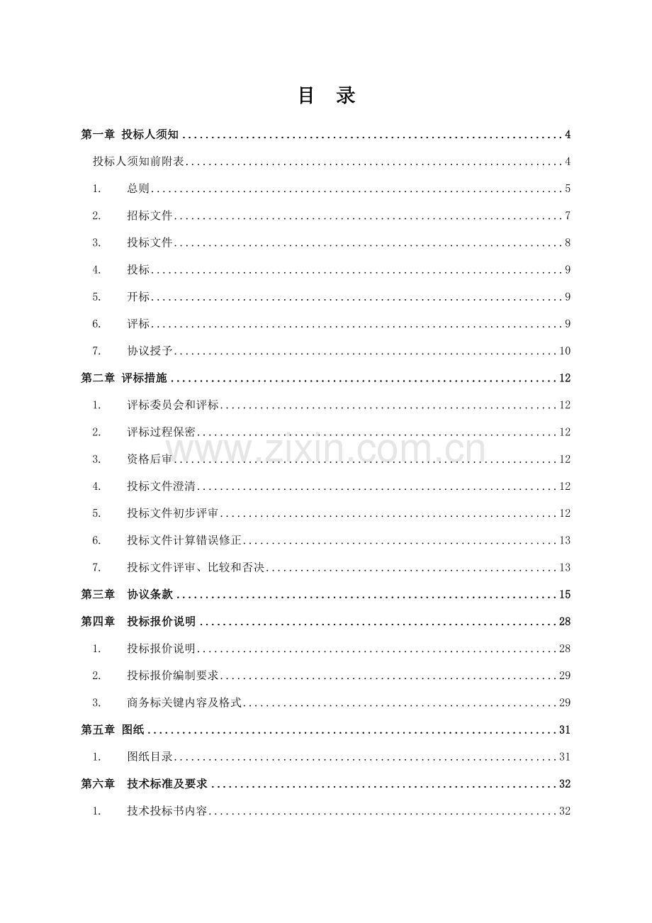 消防设备供应与安装工程招标文件模板.doc_第2页