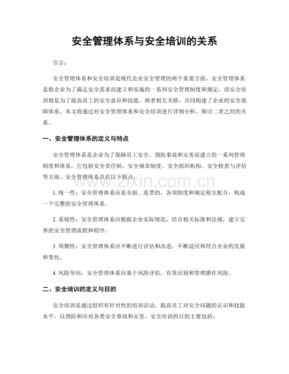 安全管理体系与安全培训的关系.docx_第1页