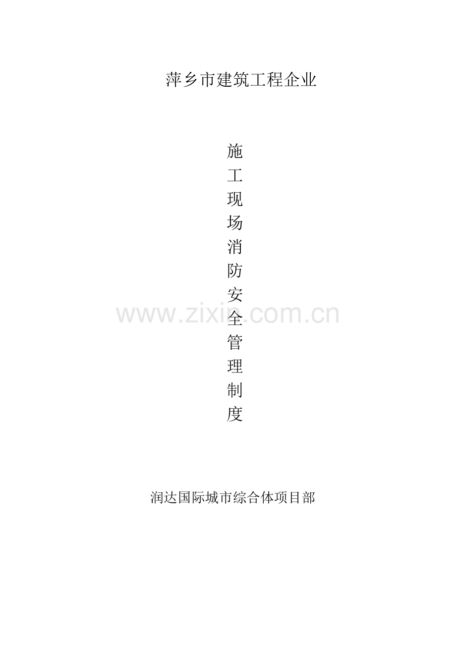 综合标准施工现场消防安全管理核心制度.doc_第1页