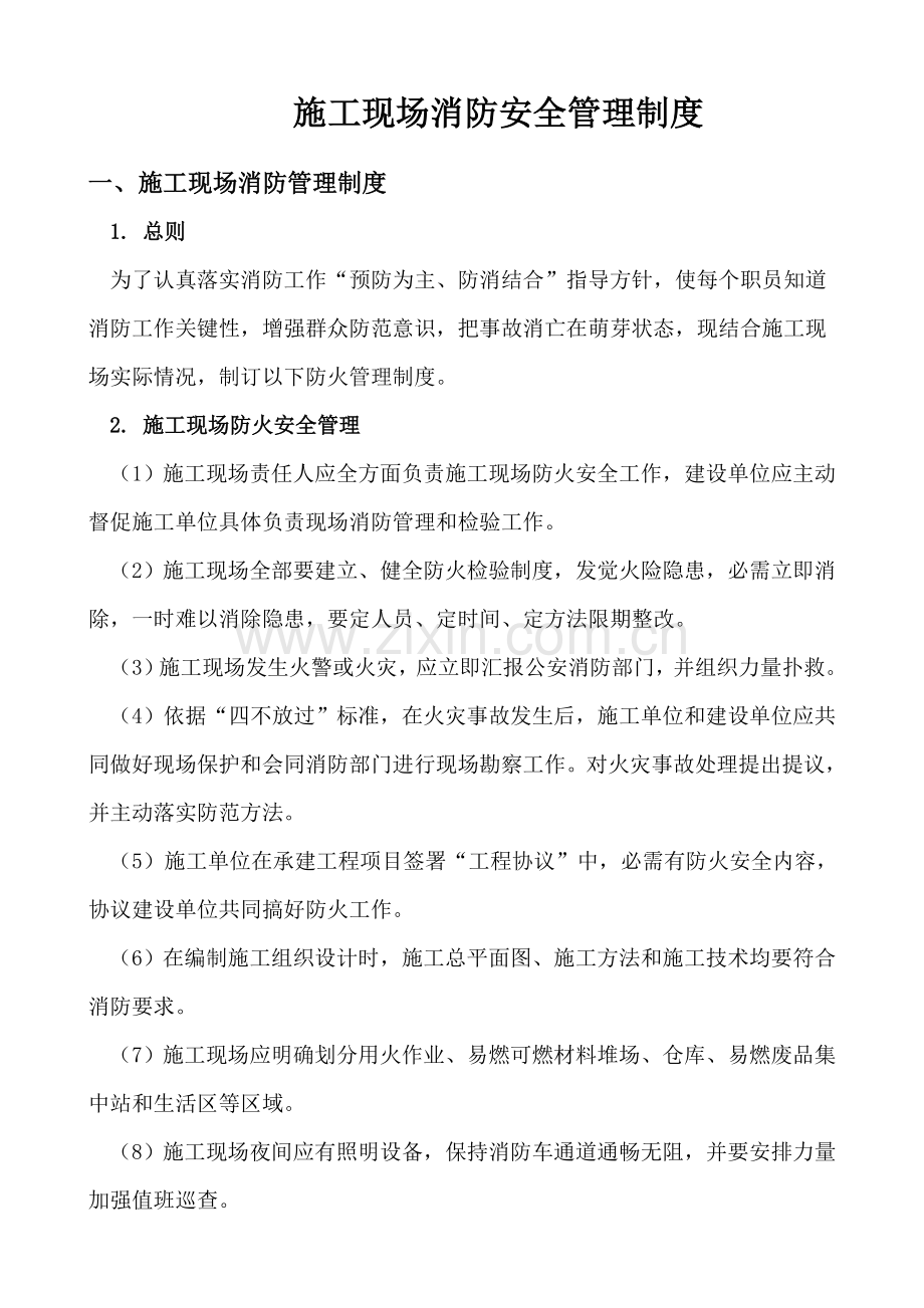 综合标准施工现场消防安全管理核心制度.doc_第2页