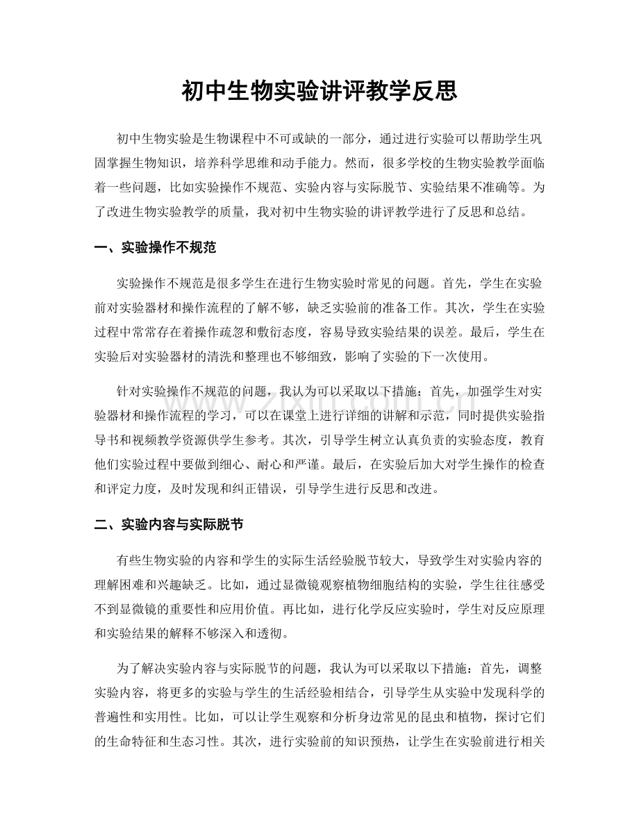 初中生物实验讲评教学反思.docx_第1页