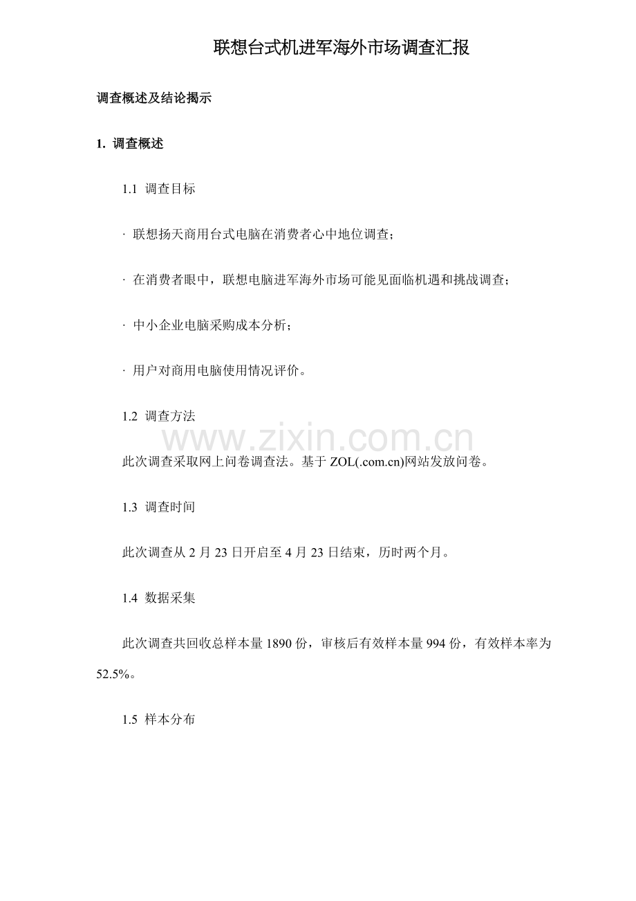 联想台式机进军海外市场调查报告样本.doc_第1页
