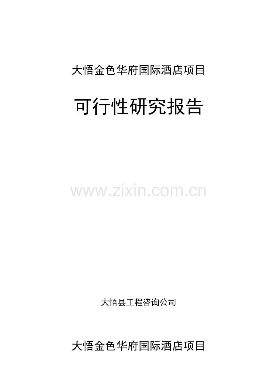 7月孝感市大悟金色华府国际酒店项目可行性研究报告.doc_第1页