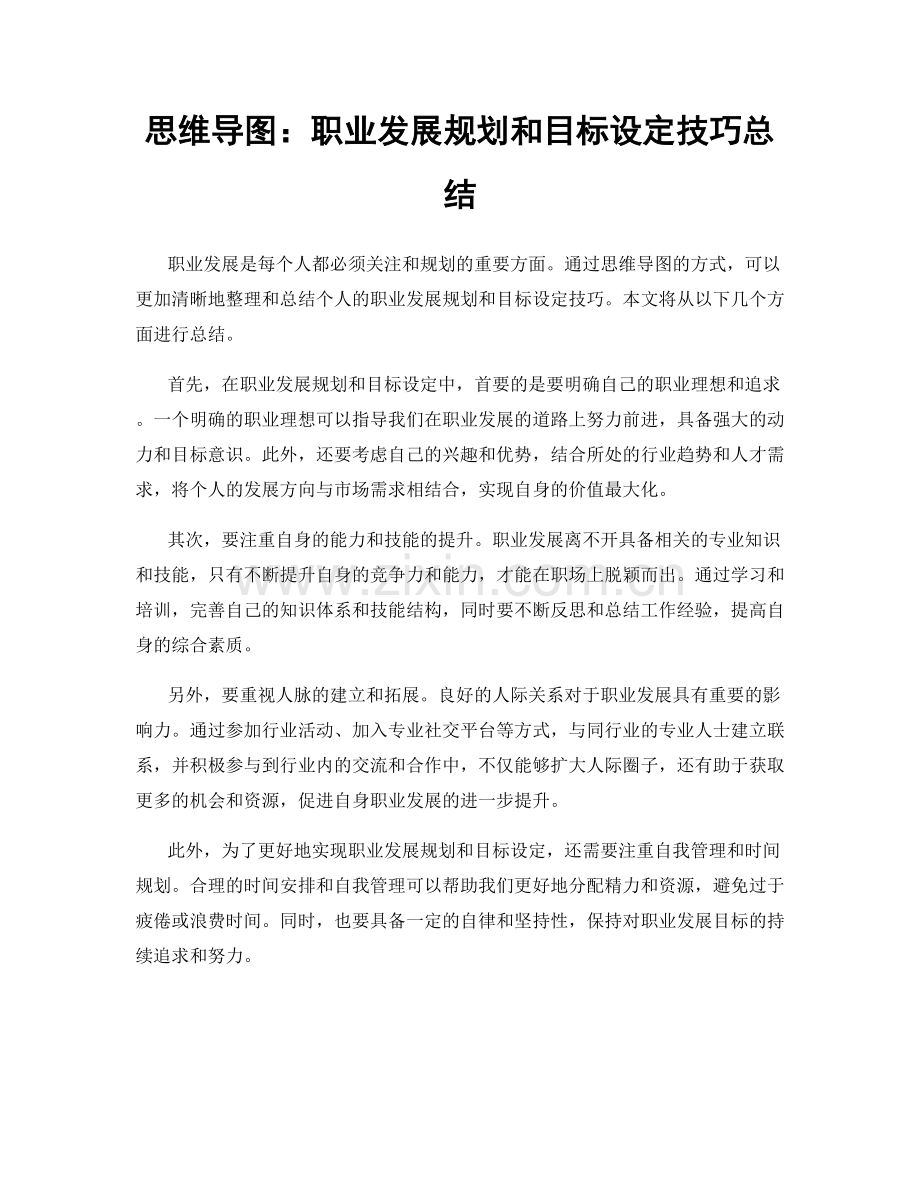 思维导图：职业发展规划和目标设定技巧总结.docx_第1页