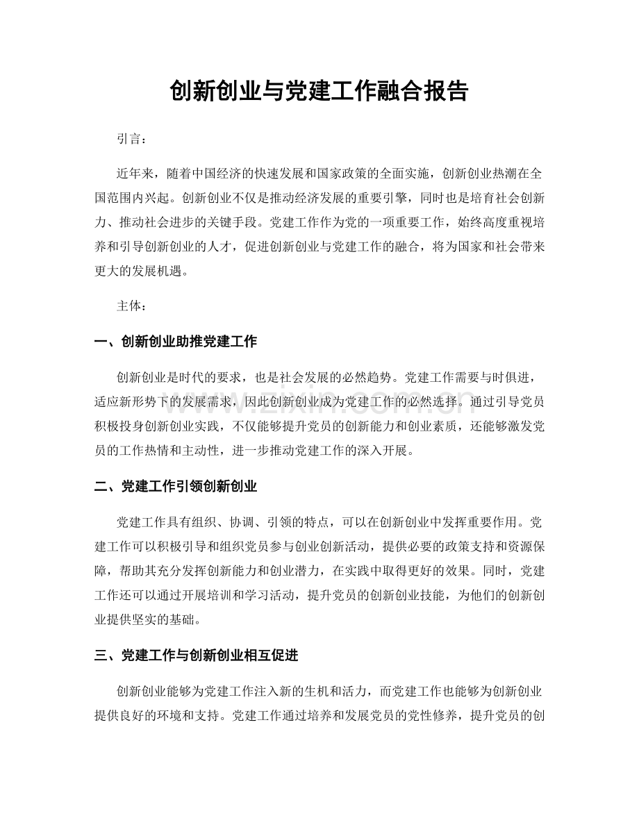 创新创业与党建工作融合报告.docx_第1页