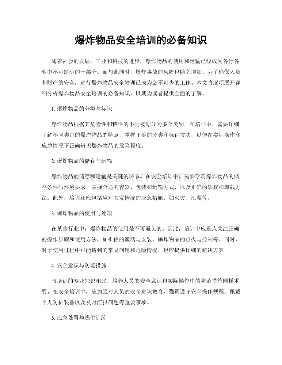爆炸物品安全培训的必备知识.docx_第1页