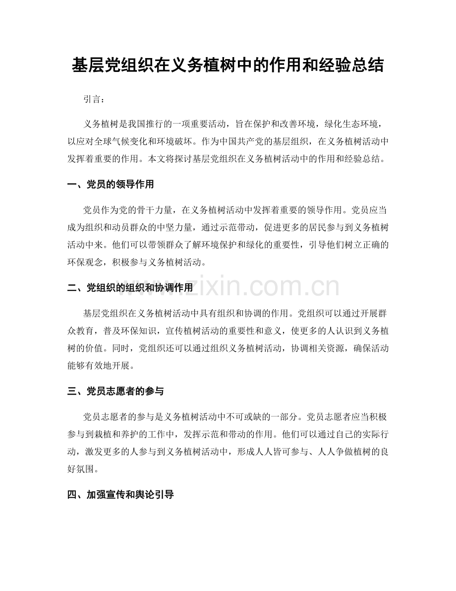 基层党组织在义务植树中的作用和经验总结.docx_第1页