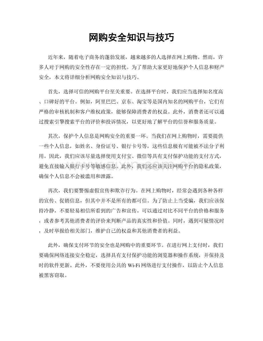 网购安全知识与技巧.docx_第1页