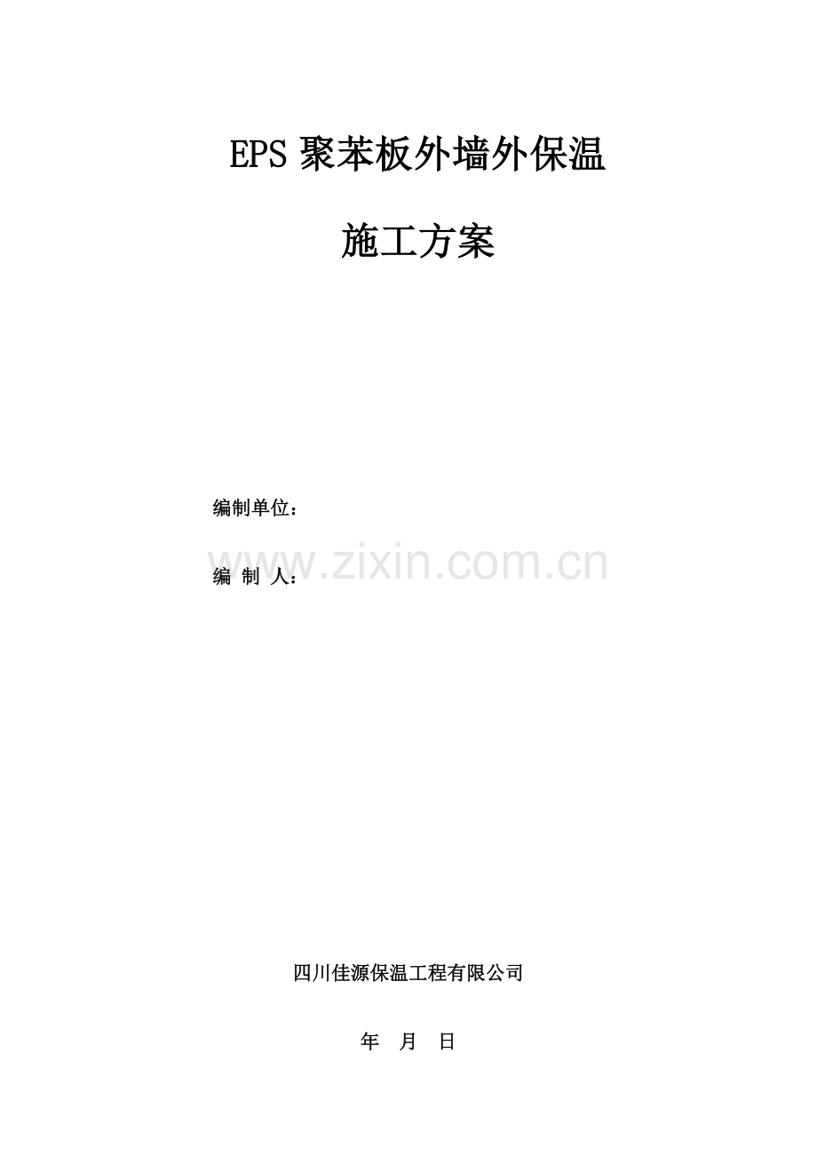 EPS聚苯板外墙综合施工专题方案.docx_第1页