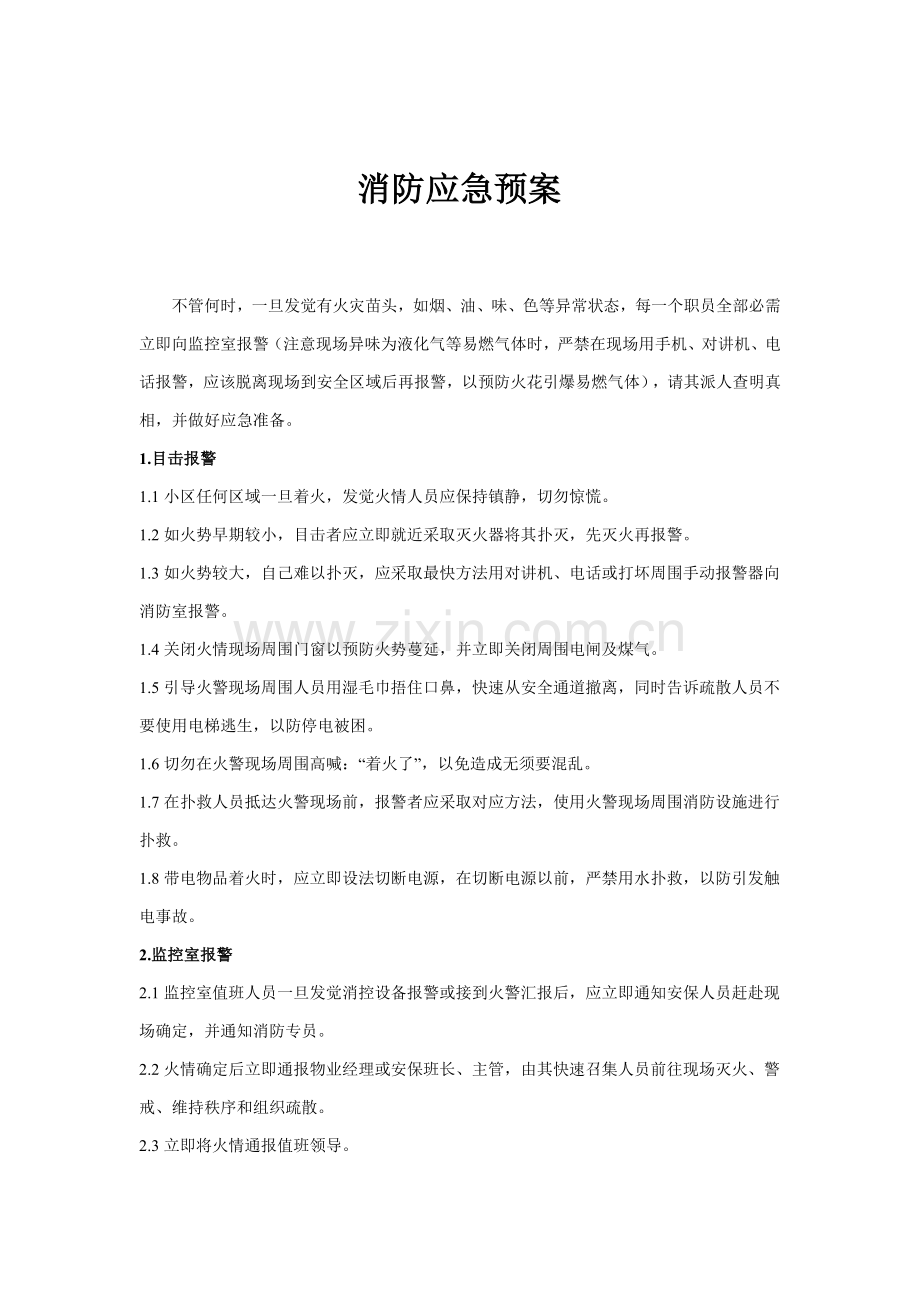 物业消防应急专题预案.doc_第1页